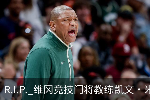 R.I.P. 维冈竞技门将教练凯文·米勒离世，享年57岁
